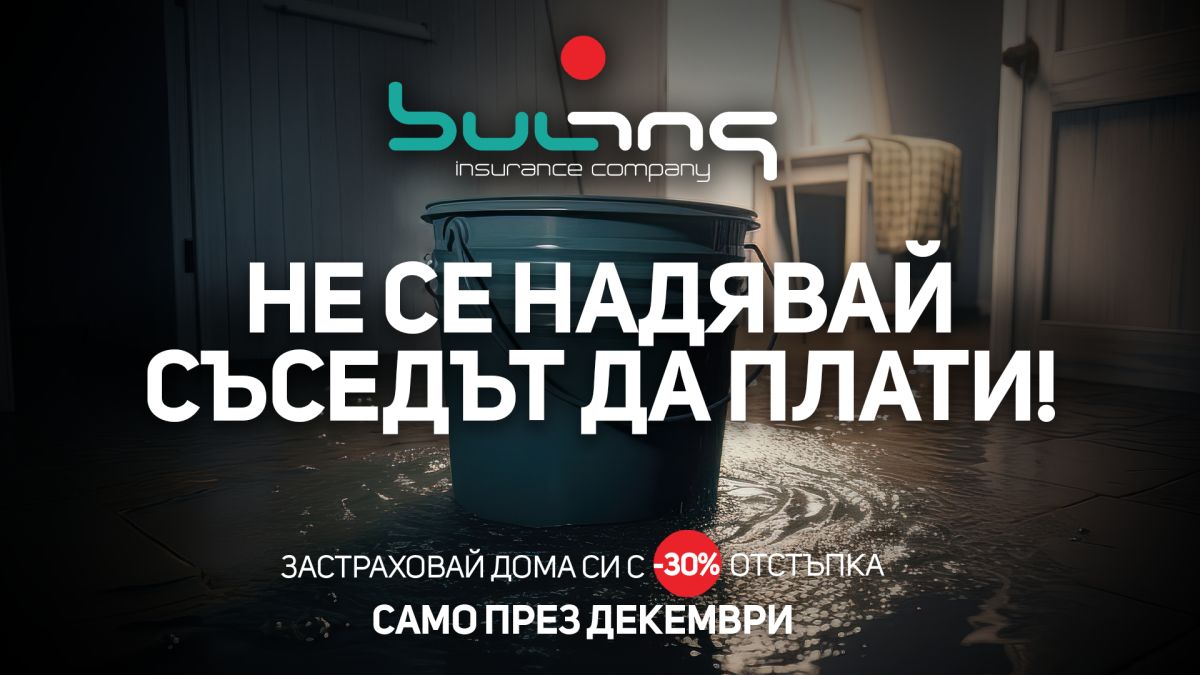 Не се надявай съседът да плати!