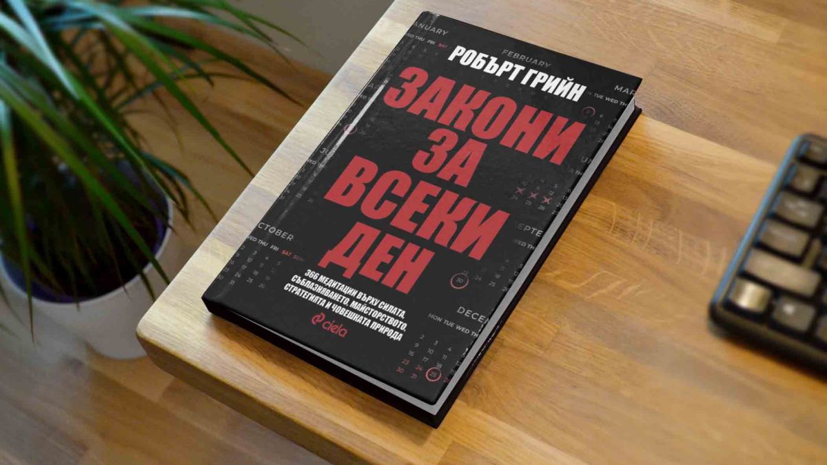 Световноизвестният писател Робърт Грийн ни учи на 366 ключови „Закони за всеки ден“ 