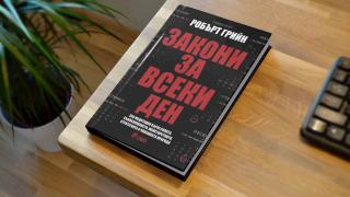 Световноизвестният писател Робърт Грийн ни учи на 366 ключови „Закони за всеки ден“ 