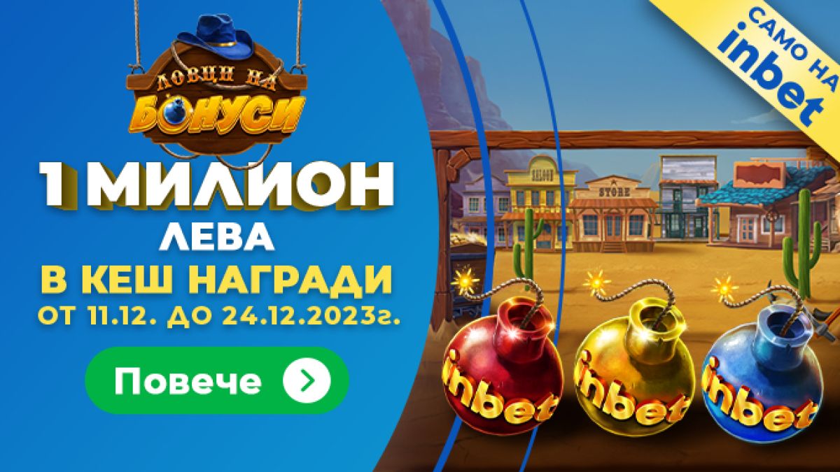 Коледен КЕШ лов с много бонуси в inbet