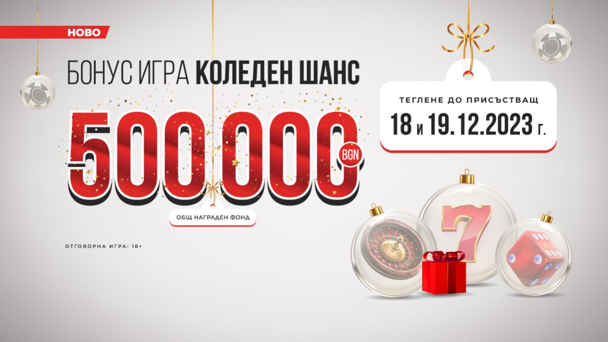 Започват тегленията на победителите в Коледния шанс на игрални зали WINBET 