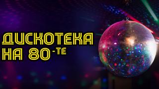 Култов DJ възроди любимата Дискотека на 80-те 