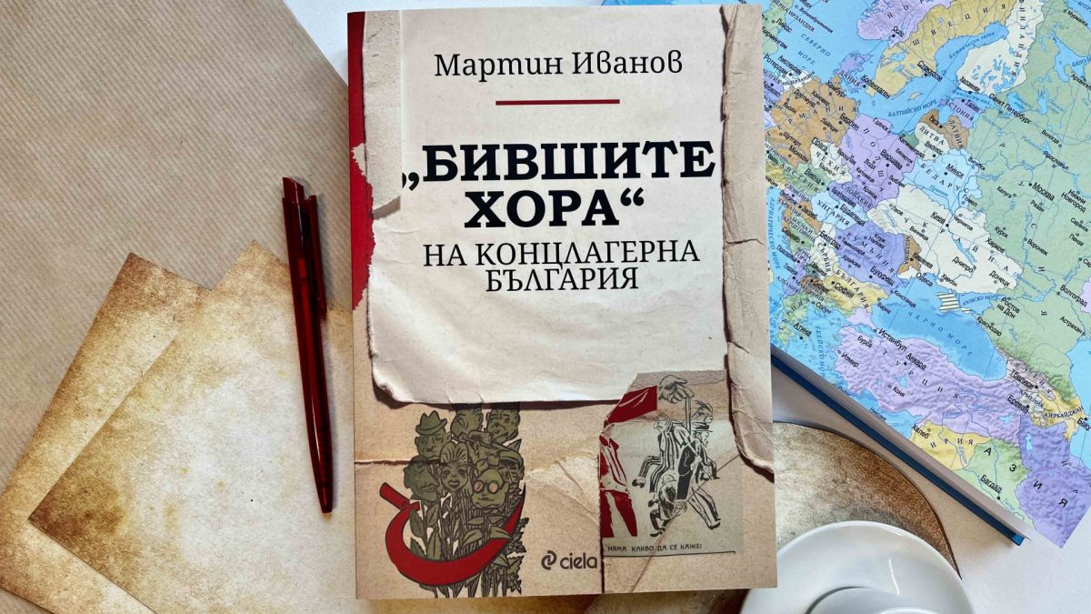 Кои са „Бившите хора“ на концлагерна България“ разкрива изследването на Мартин Иванов