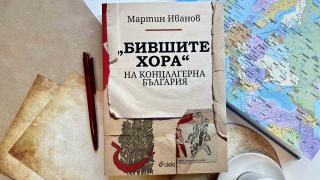 Кои са „Бившите хора“ на концлагерна България“ разкрива изследването на Мартин Иванов