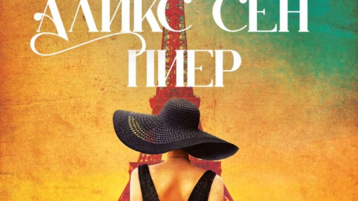 „Трите живота на Аликс Сен Пиер“ от Наташа Лестър ни запраща от тайните служби на Съпротивата до ателието на Кристиан Диор 