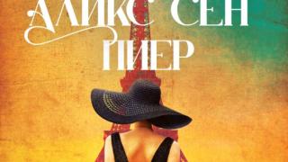 „Трите живота на Аликс Сен Пиер“ от Наташа Лестър ни запраща от тайните служби на Съпротивата до ателието на Кристиан Диор 