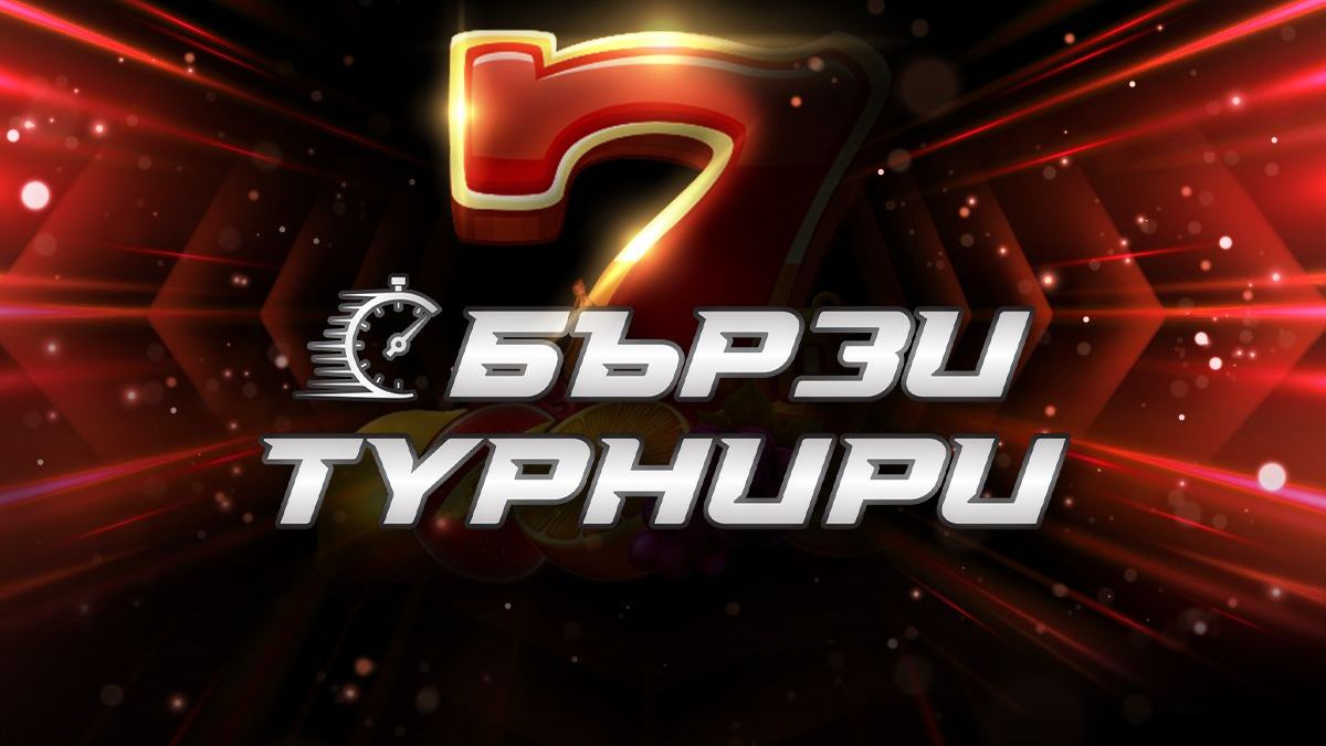 Бързи Слот Турнири всеки ден, на всеки час в онлайн казиното на WINBET