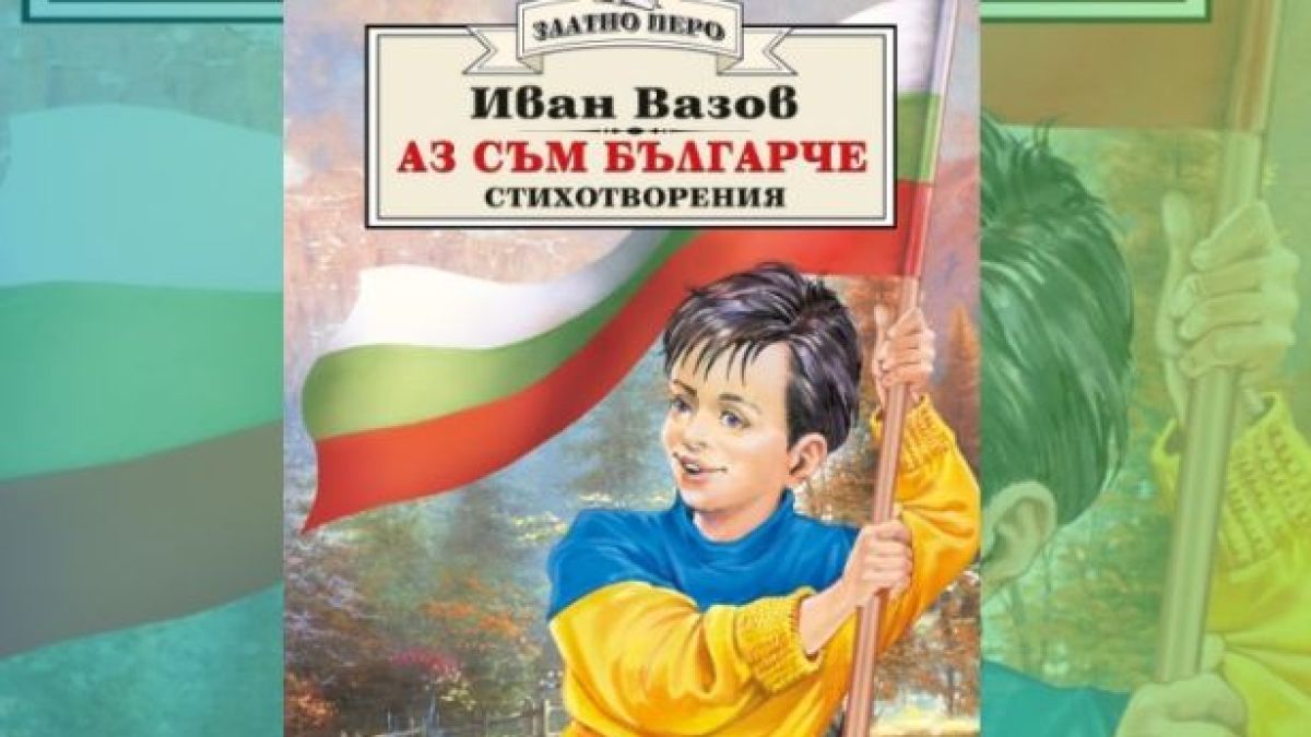 Нов скандал с "Аз съм българче" тресе мрежата