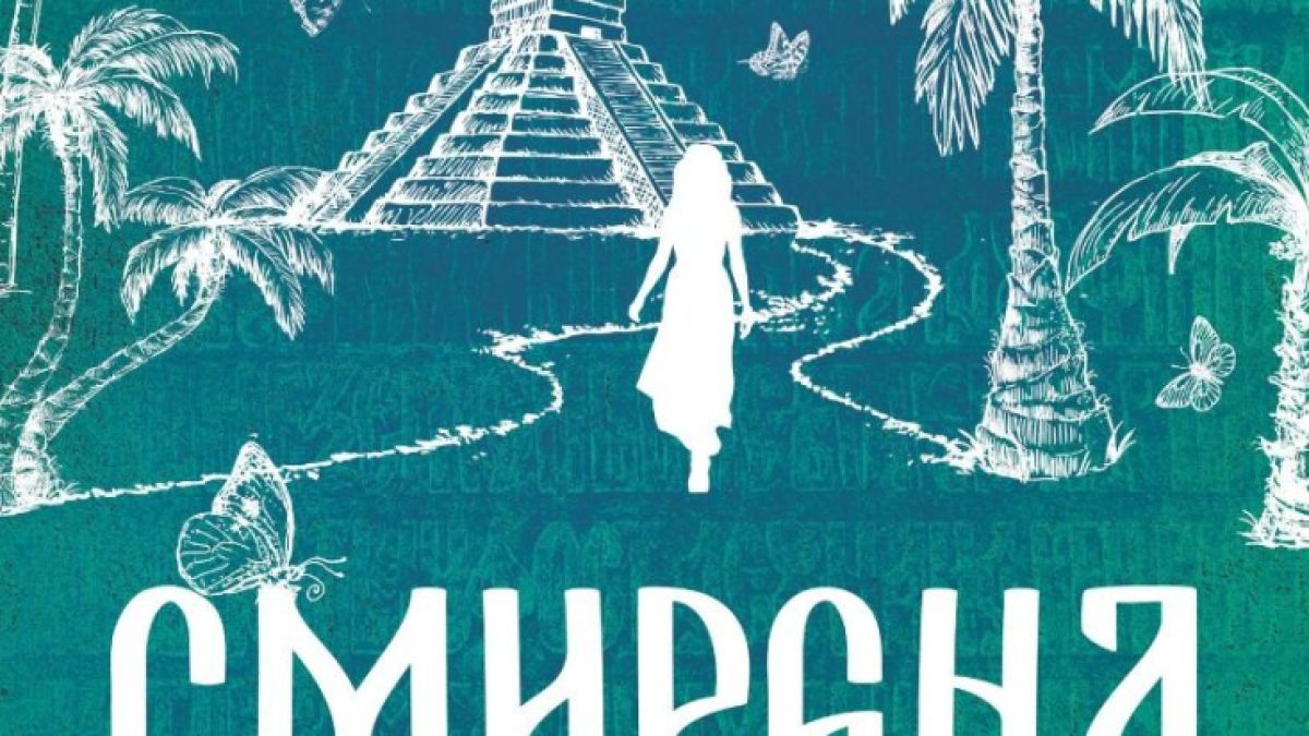 От Древен Рим до Англия по времето на Шекспир – Ина Ясипова ни повежда на завладяващо пътешествие в продължението на „Жива“ и „Посветена“ 