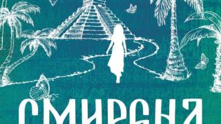От Древен Рим до Англия по времето на Шекспир – Ина Ясипова ни повежда на завладяващо пътешествие в продължението на „Жива“ и „Посветена“ 