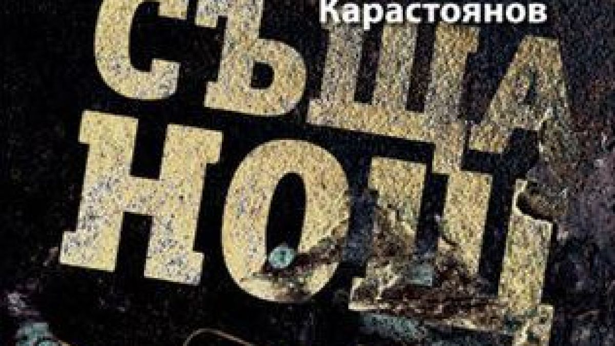 Писателят Христо Карастоянов си отиде в съня си