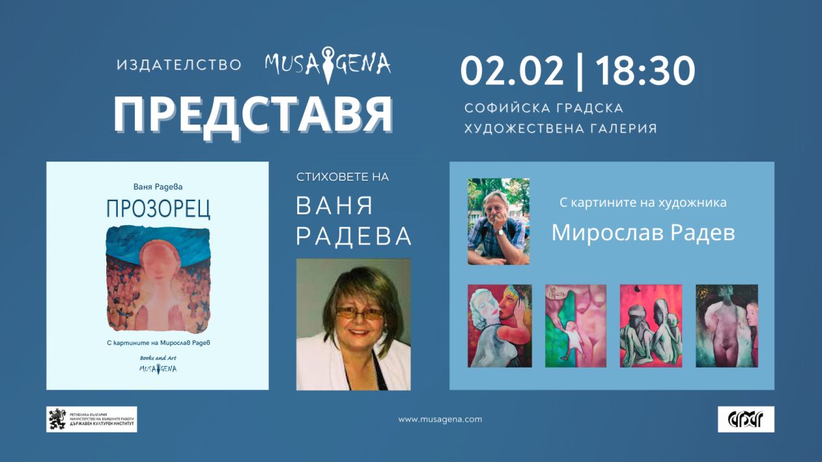 „Прозорец“ на Ваня Радева и картините на Мирослав Радев ще бъдат ...