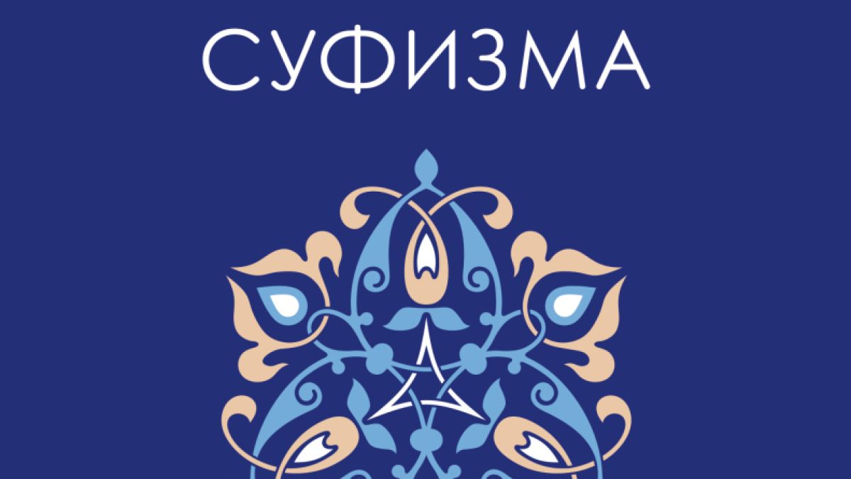 "Малка книга за суфизма" от Хаснейн Варис