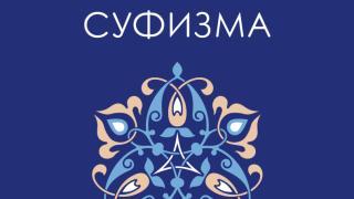 "Малка книга за суфизма" от Хаснейн Варис