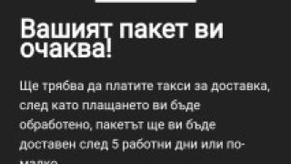 Внимание: Получите ли такава пратка от Speedy веднага...