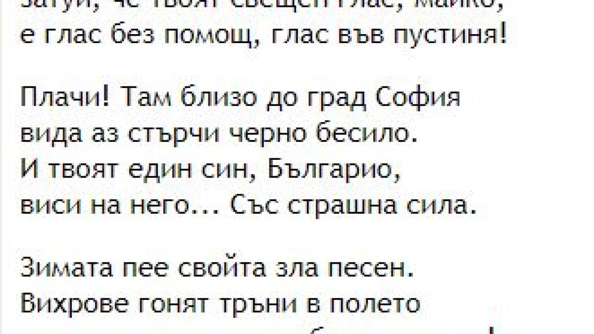 Знаете ли какъв е оригиналът на “Обесването на Васил Левски", днес липсва цял куплет