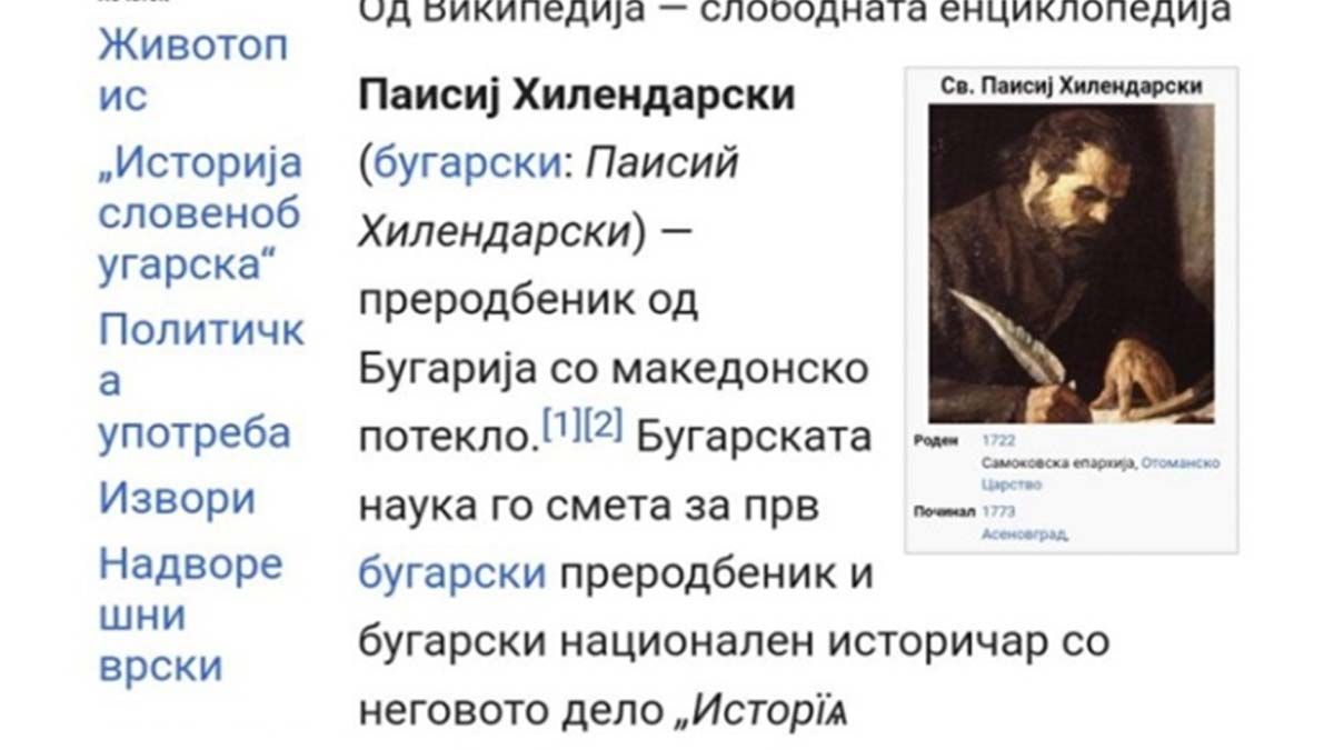 Македонците прилапаха Паисий Хилендарски, бил с македонско потекло 
