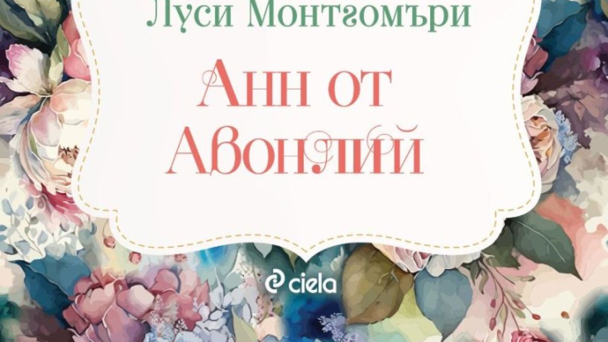 Какво се случи с „Анн от фермата „Грийн Гейбълс“  разбираме в продължението на любимата класика – „Анн от Авонлий” oт Луси Монтгомъри