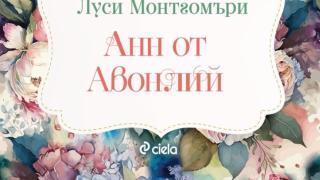 Какво се случи с „Анн от фермата „Грийн Гейбълс“  разбираме в продължението на любимата класика – „Анн от Авонлий” oт Луси Монтгомъри