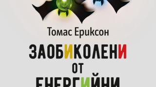 "Заобиколени от енергийни вампири" от Томас Ериксон