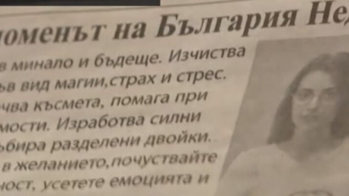 МВР разследва феноменалната 22-г Недялка от Русе 