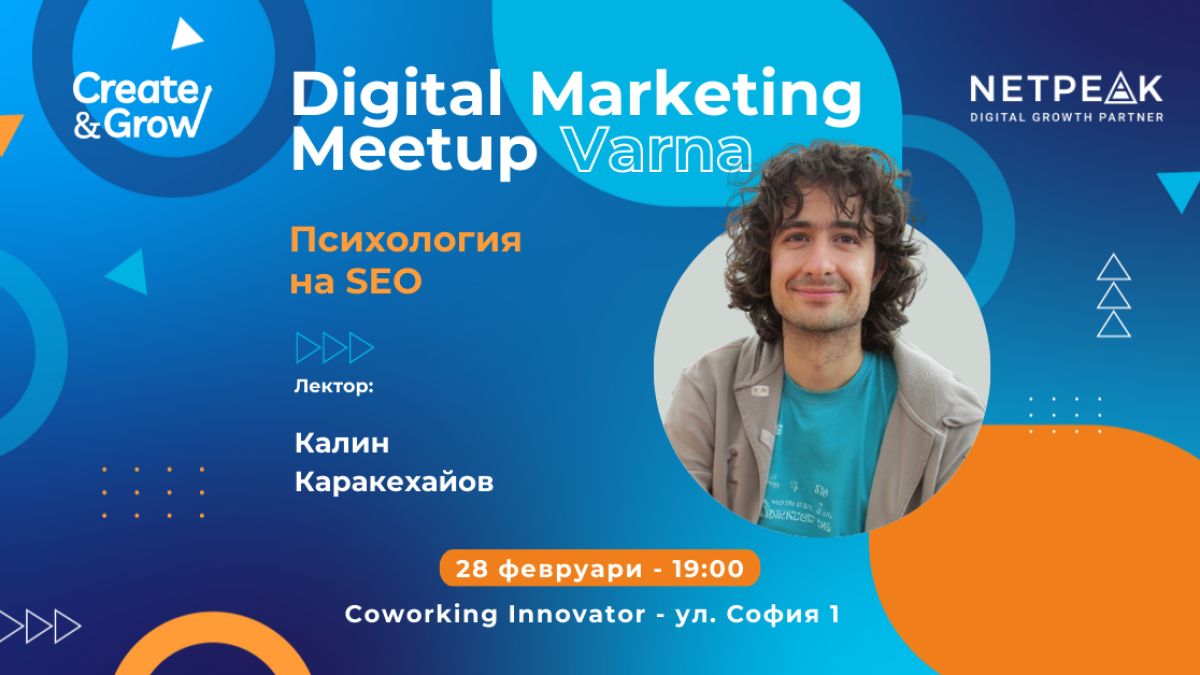 За всички SEO ентусиасти и дигитални маркетолози – Digital Marketing Meetup предстои във Варна  