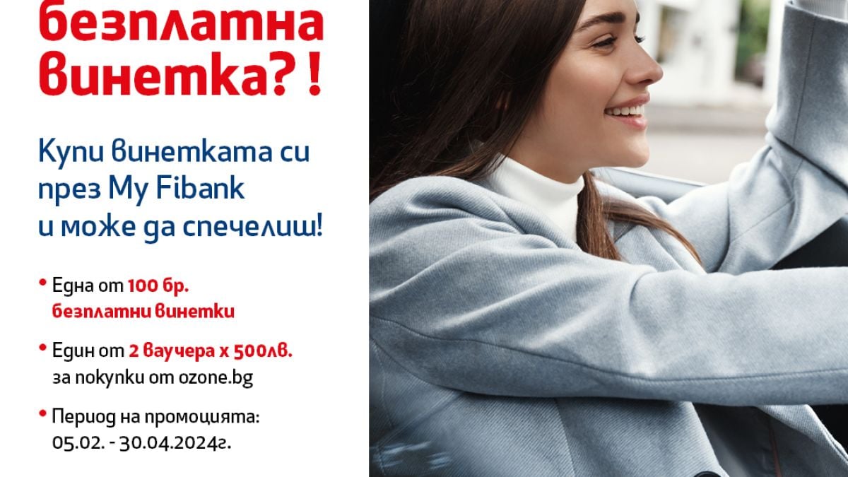 Купете e-винетка през My Fibank – бързо, лесно и сигурно