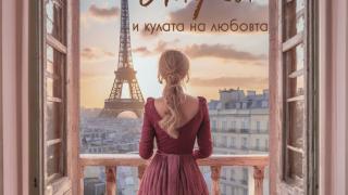 Издателство Лемур представя “Мадмоазел Айфел и кулата на любовта“ от Софи Вияр