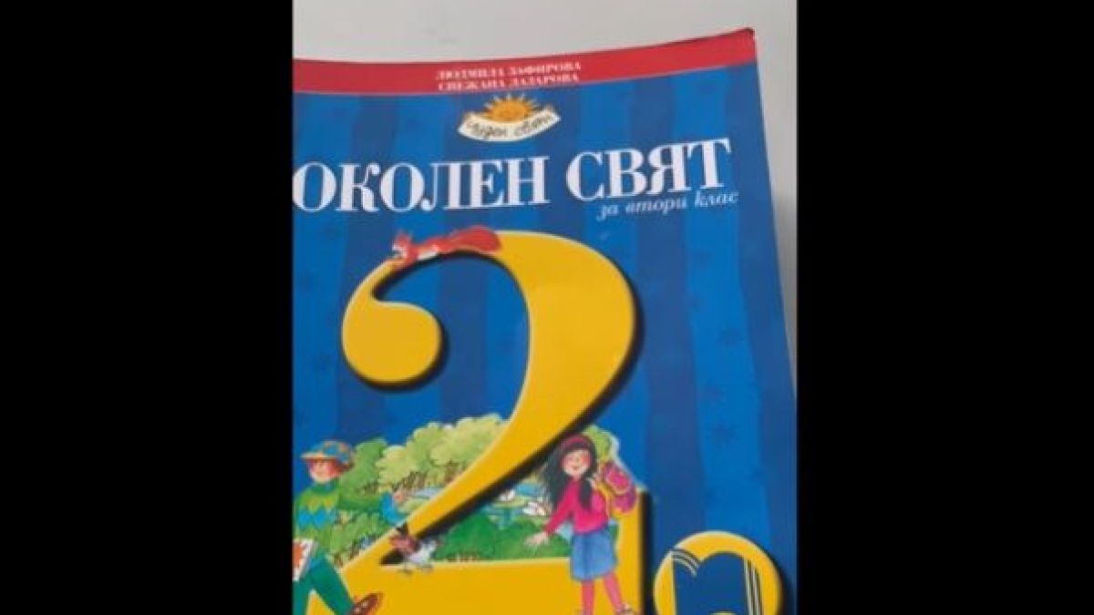 Нов скандал с учебниците - кой изхвърли 3 март от уроците за 2 клас?!