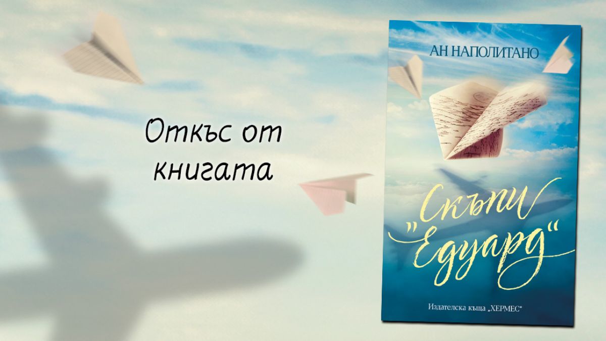 "Скъпи Едуард" от Ан Наполитано - световният бестселър идва в България на 27 февруари 