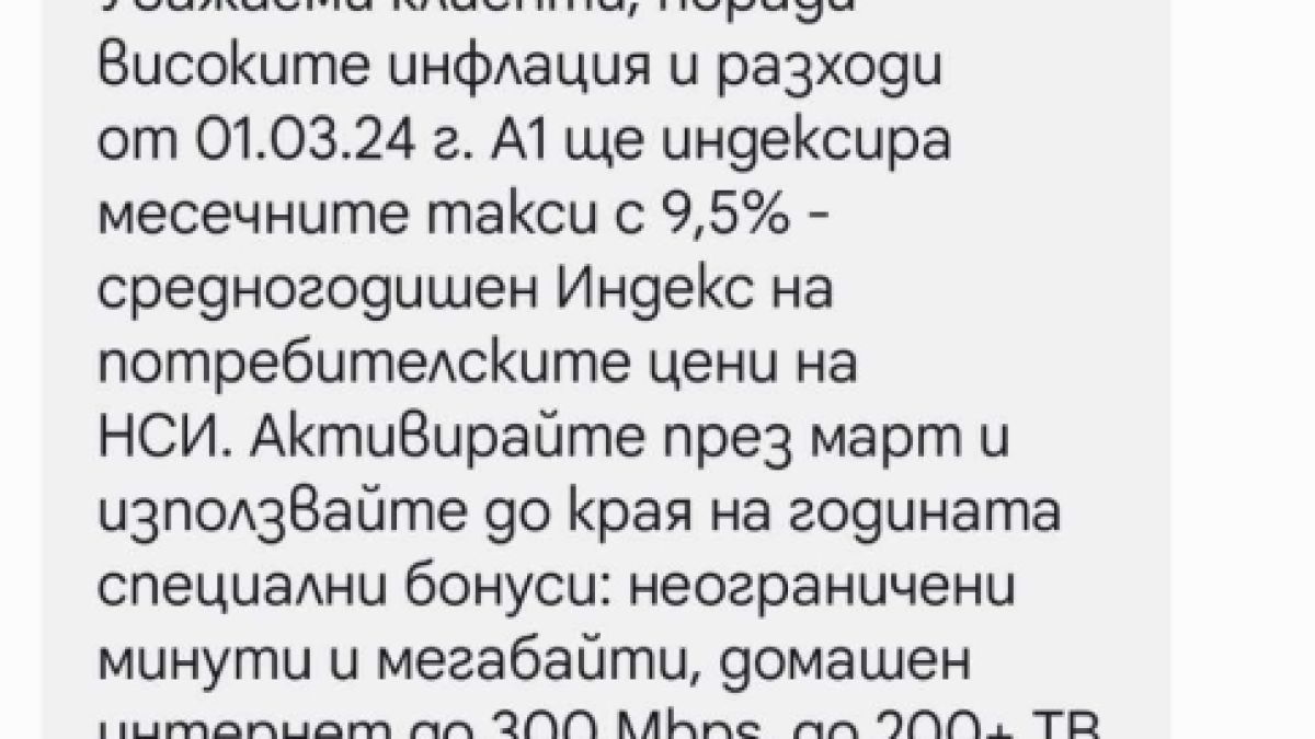 А1 официално обяви новите такси! От 1 март абонатите ще плащат...