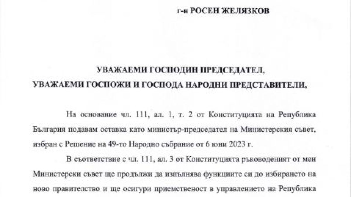 Вижте оставката на акад. Денков от премиерския пост ДОКУМЕНТ
