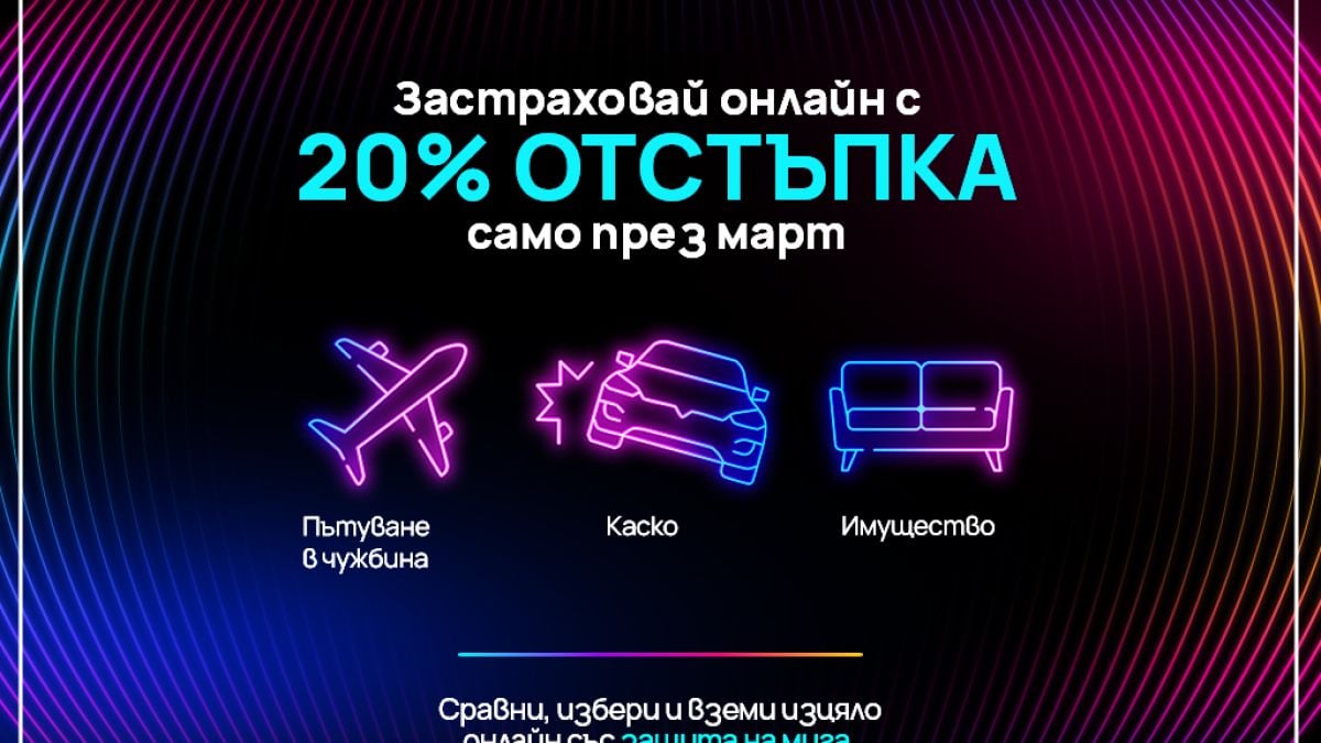 Vivacom предлага 20% отстъпка на основните застраховки в дигиталната си платформа през целия март