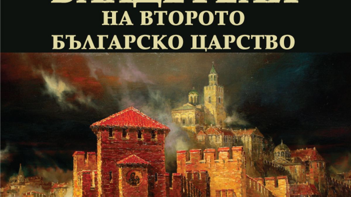 Българският археолог Николай Овчаров представя приносното издание „Великите владетели на Второто българско царство“ на 20 март 