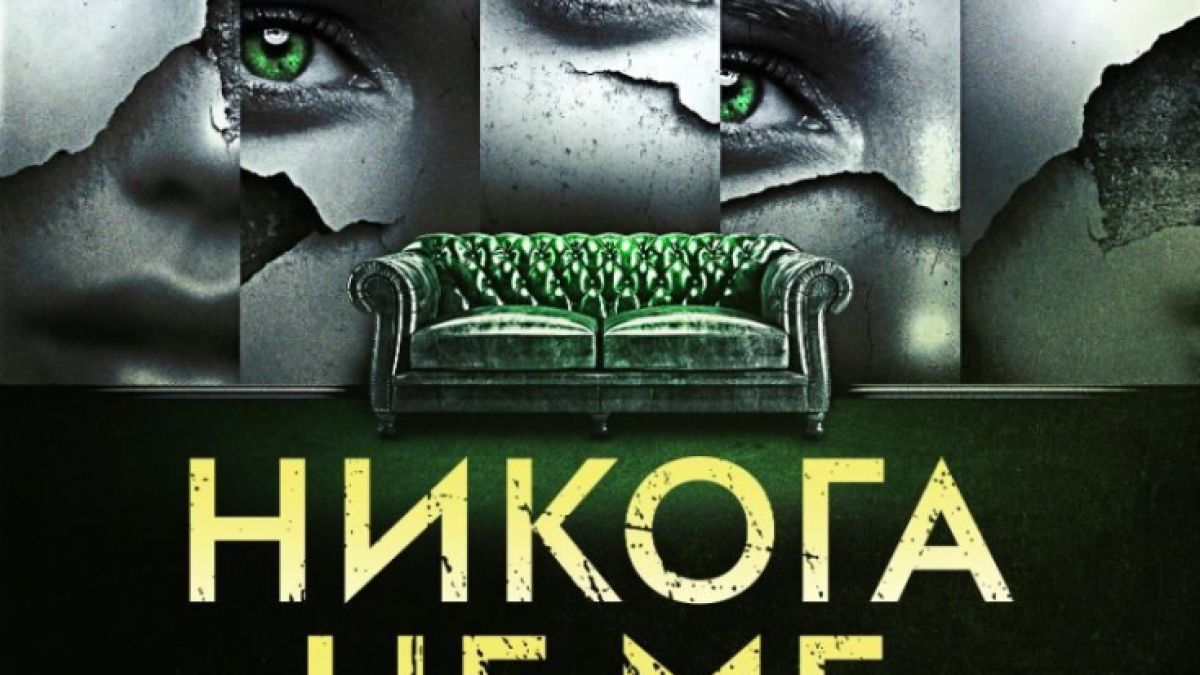 „Никога не ме лъжи“ – предупреждава убийственият трилър на звездата на криминалната литература – Фрида Макфадън 
