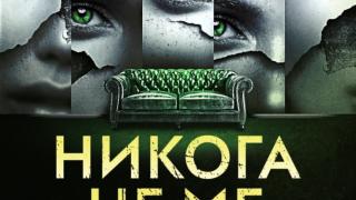 „Никога не ме лъжи“ – предупреждава убийственият трилър на звездата на криминалната литература – Фрида Макфадън 