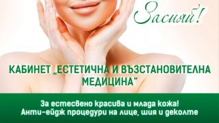 ДКЦ „Пълмед" откри Кабинет по естетична и възстановителна медицина 