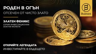 "Булминт" отсече първата си серия златни инвестиционни монети