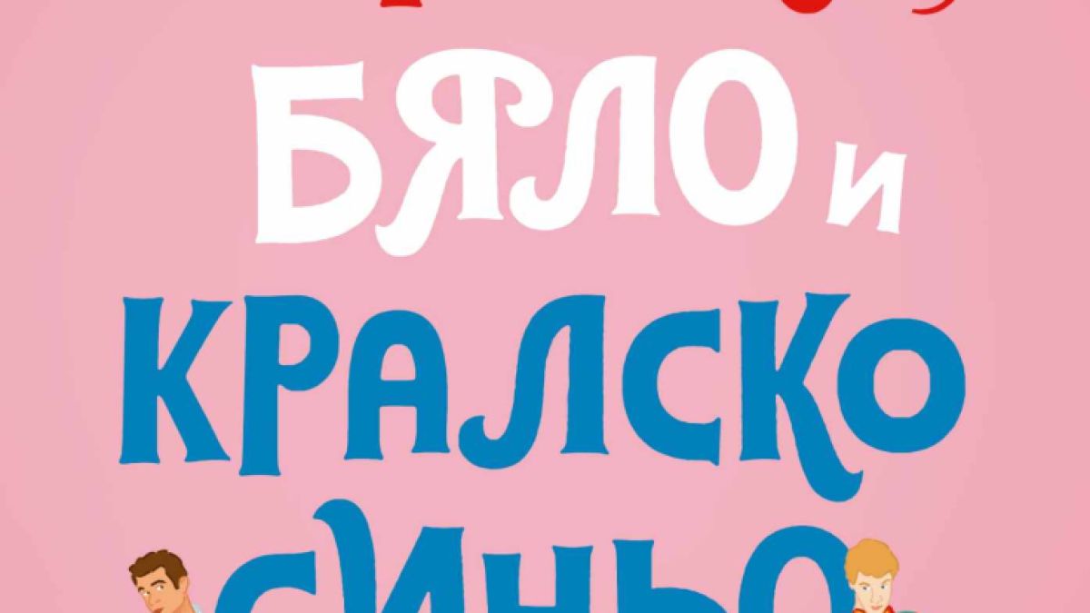 Любовта невинаги е дипломатична в международния бестселър „Червено, бяло и кралско синьо“