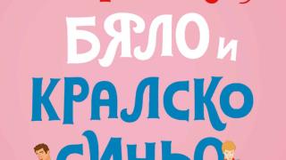 Любовта невинаги е дипломатична в международния бестселър „Червено, бяло и кралско синьо“