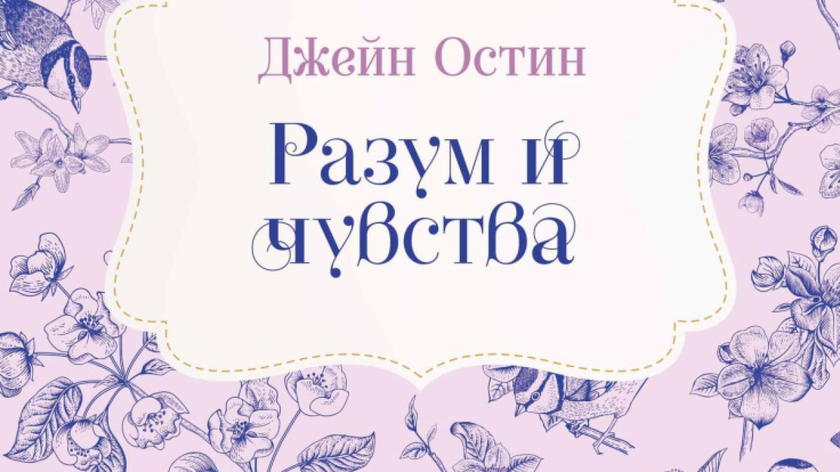 „Разум и чувства“ – първият роман на Джейн Остин, излиза в ново издание 