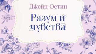 „Разум и чувства“ – първият роман на Джейн Остин, излиза в ново издание 