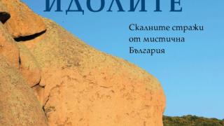 Пътешественикът Николай Н. Нинов се завръща с още едно приключение из тайнствената България в „Маршът на идолите“ 