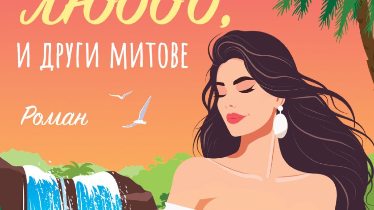 Рецепта за лек против разбито сърце ни предлага дебютният роман на Виктория Пенкова – „Йога, любов и други митове“ 