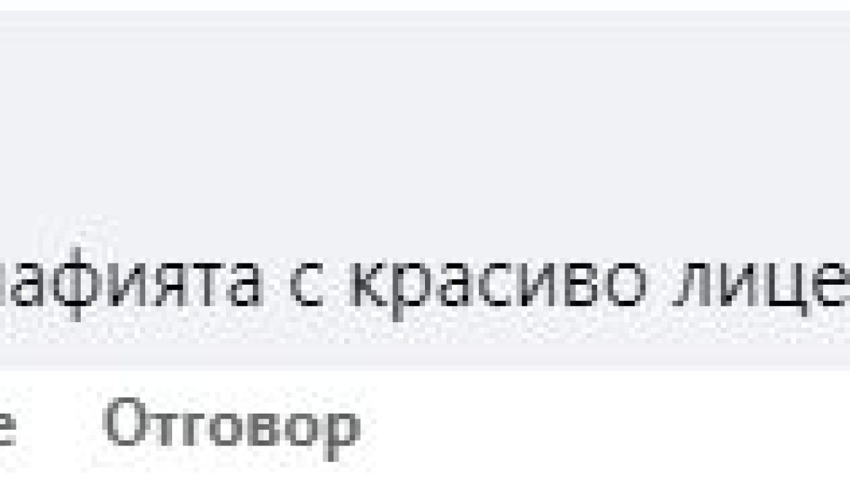 Милионер и ексминистър на ПП-ДБ със скандални секс разкрития за коалицията