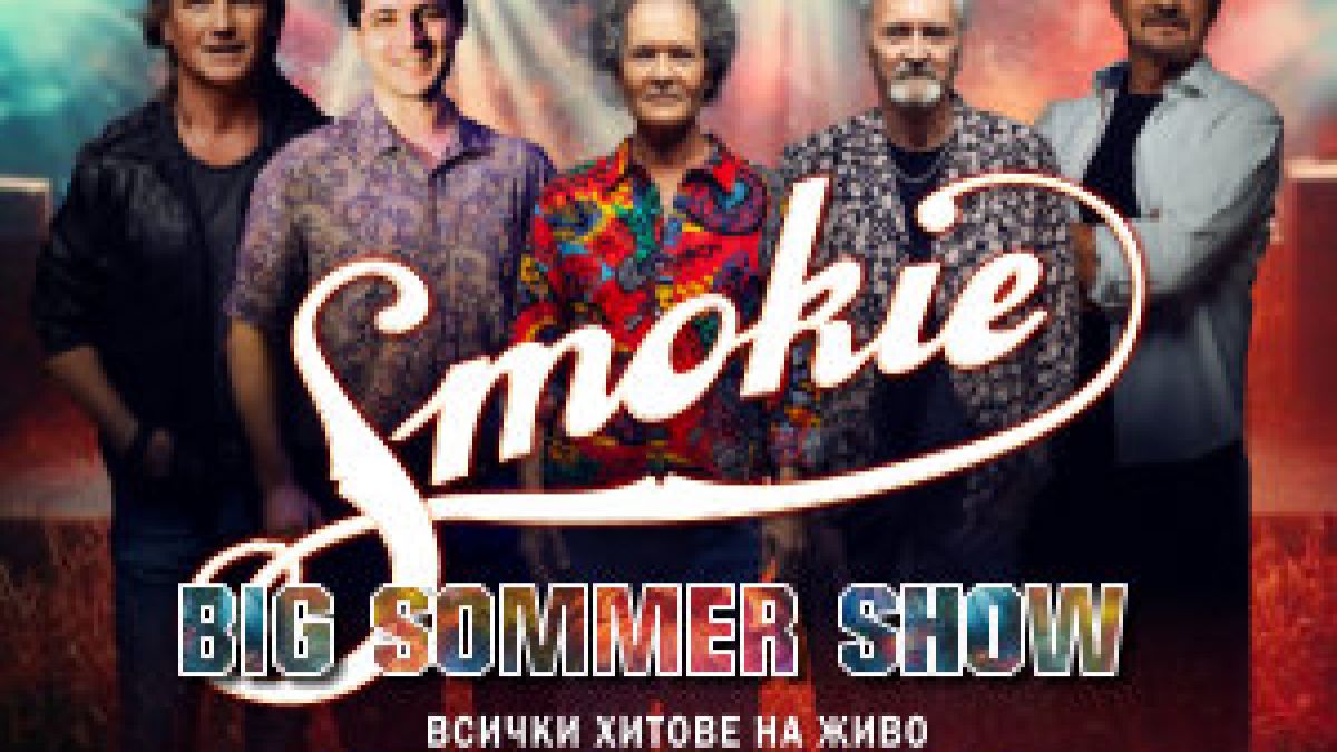 Легендите от SMOKIE идват в България за голямо рок шоу!
