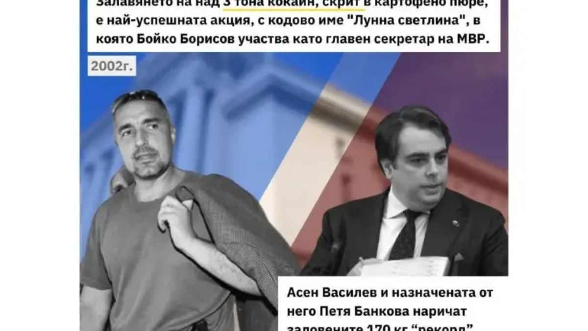 Историята помни: Най-добрата операция срещу кокаина - дело на Бойко Борисов 