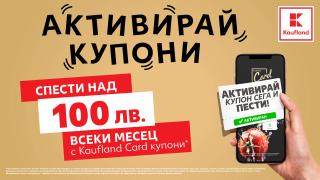 100 лв. по-малко излиза месечният пазар с Kaufland Card