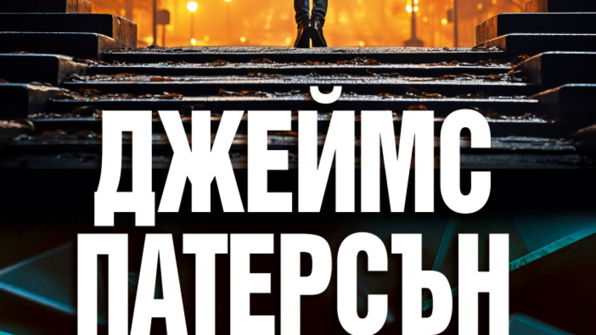 "Крос в смъртоносна схватка" от Джеймс Патерсън