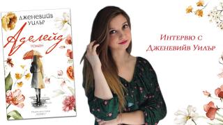 "Аделейд" от Дженевийв Уилър разтърсва с несподелена любов